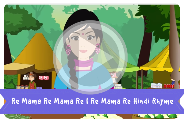 Re Mama Re Mama Re | Re Mama Re Hindi Rhyme